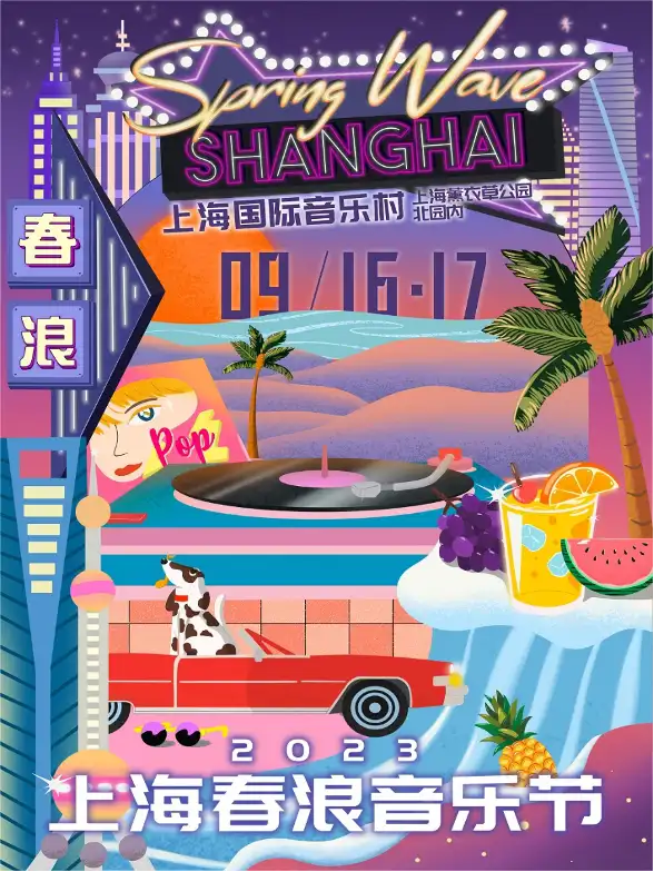 2023上海春浪音乐节