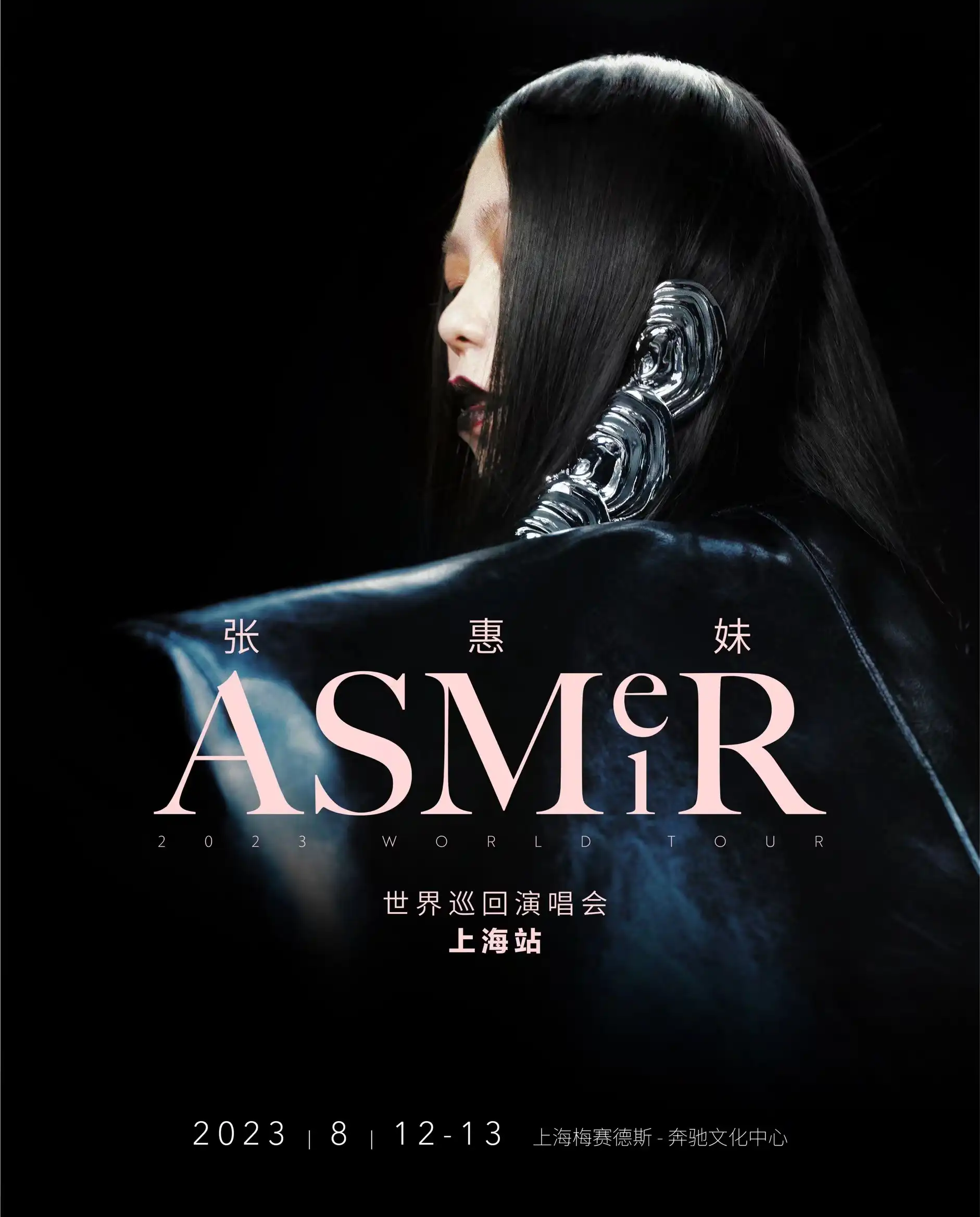 2023张惠妹 ASMR（沉浸体验）演唱会-上海站